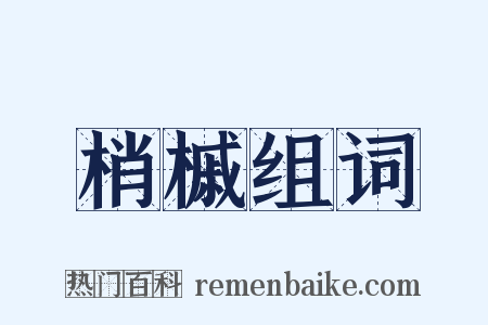 梢槭组词是什么意思的图片